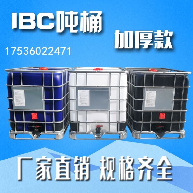 水桶一吨柴油桶卧式水箱集装水箱1000L吨桶防爆500L车载IBC方形桶