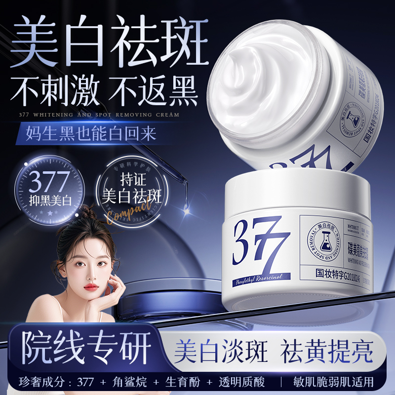 央ma力荐丨377美白祛斑霜