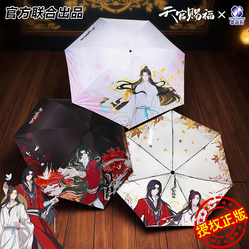 天官赐福联名晴雨伞官方正版