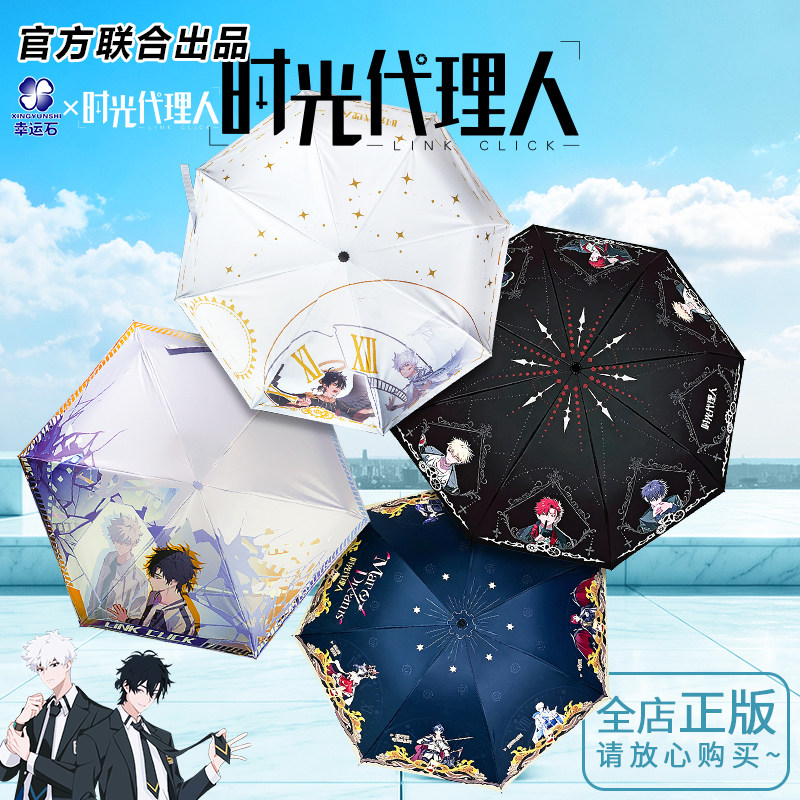 时光代理人联名雨伞官方正版图片