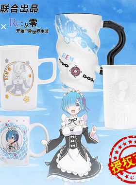 RE0正版联名水杯从零 动漫周边雷姆马克杯蕾姆变色学生杯子礼物