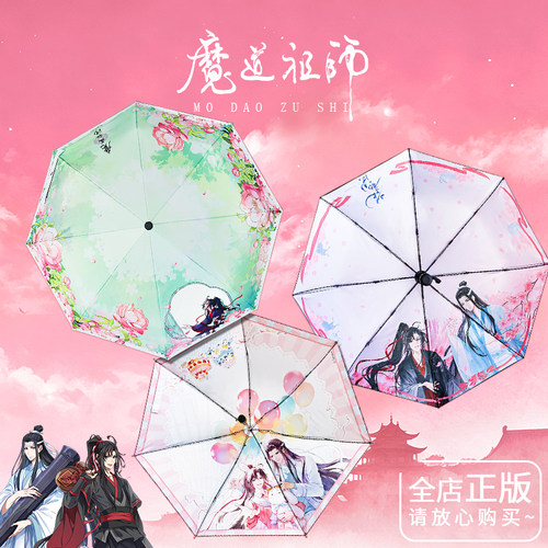 魔道祖师联名无羡忘机黑胶晴雨伞