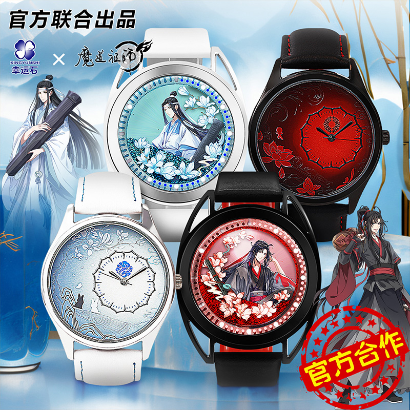 魔道祖师联名手表官方正版