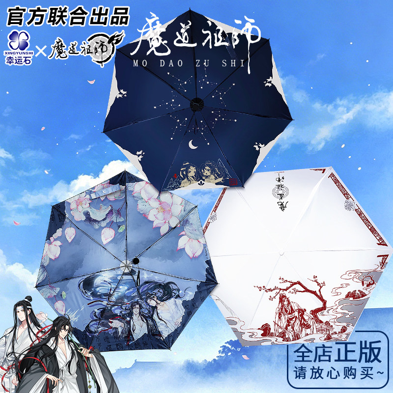魔道祖师联名晴雨伞官方正版图片