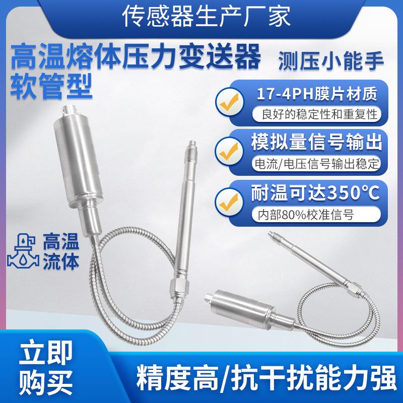 PTL124B软管型高温熔体压力变送器塑料挤出机传感器熔喷机