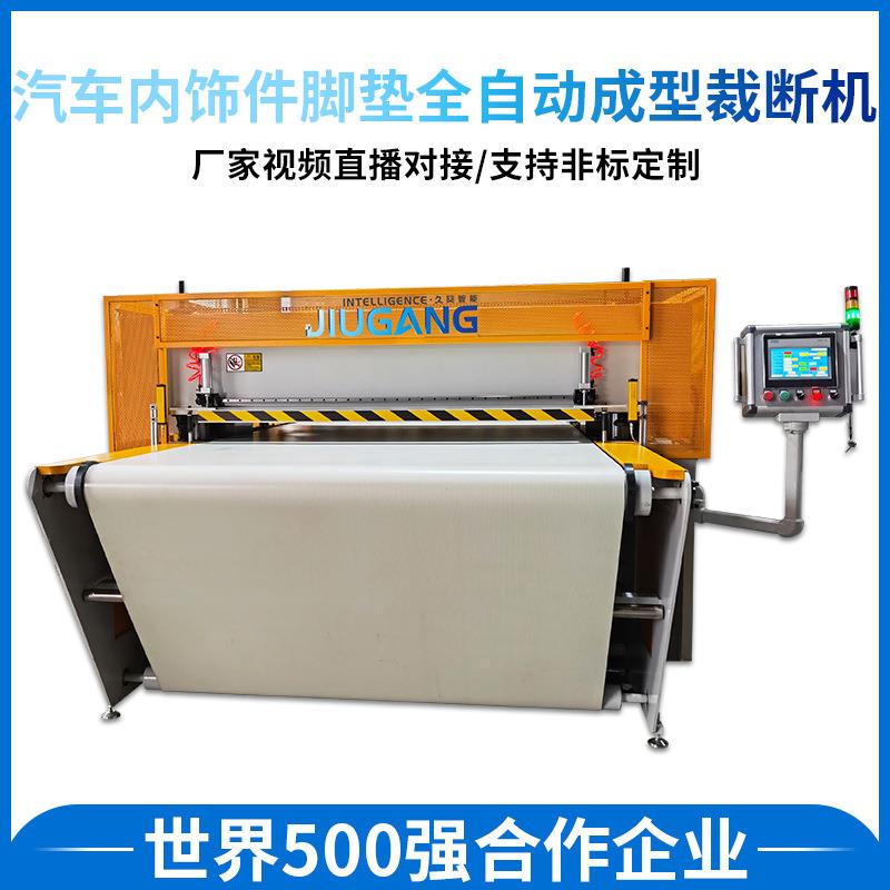 厂家供应汽车脚垫地毯汽车内饰件脚垫全自动成型裁断机裁切机