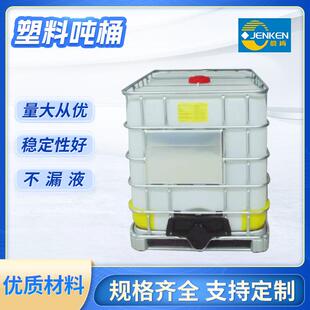 吨桶1000l化工水箱液体储罐塑胶容器防静电吨桶 吨桶全新IBC集装