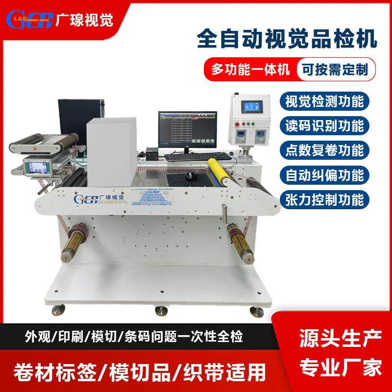 全自动卷料检测设备标签质检印刷内容缺陷防错AOI视觉品检机