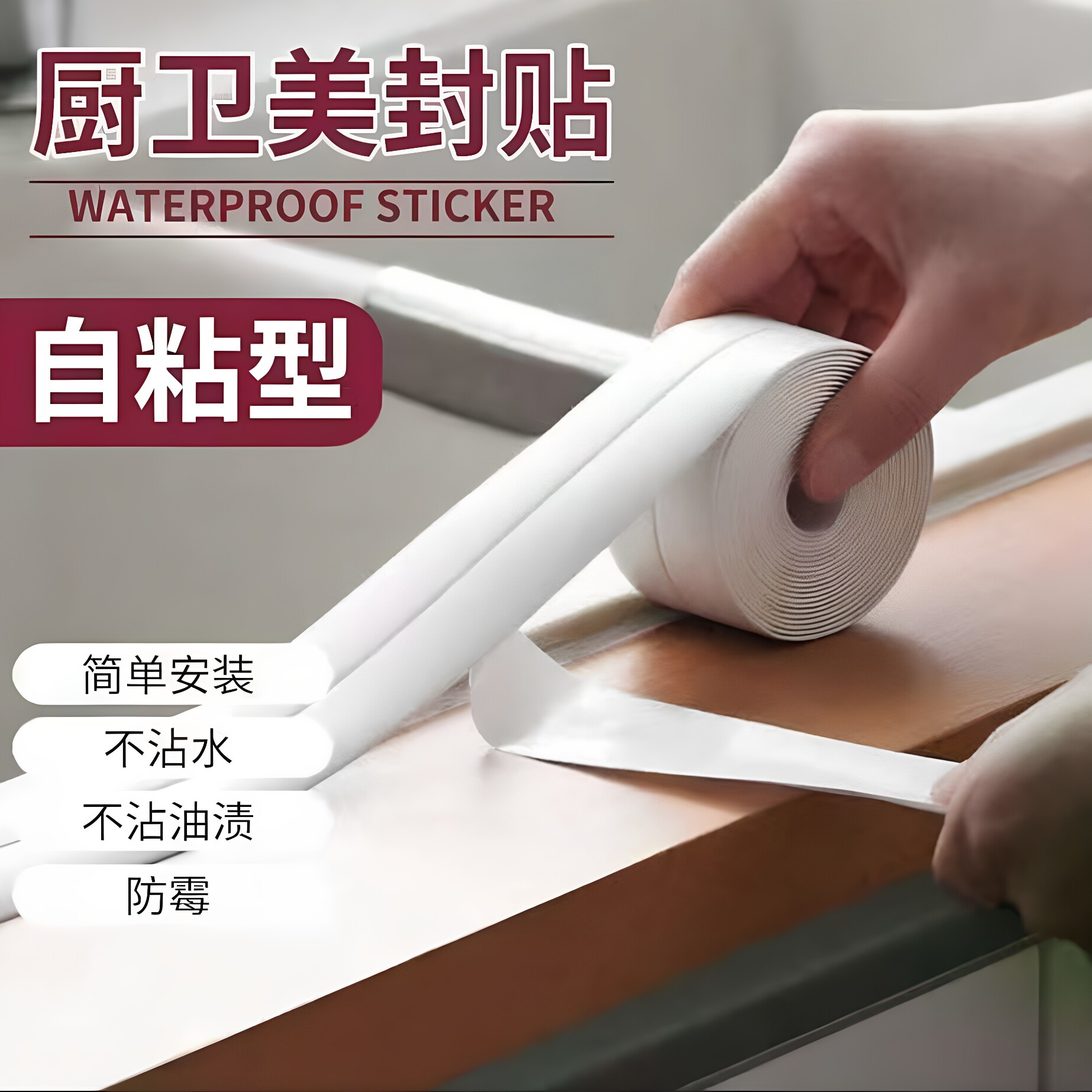 厨房水槽马桶贴纸防霉防潮防油台面挡水条自粘卫生间水池美缝贴条