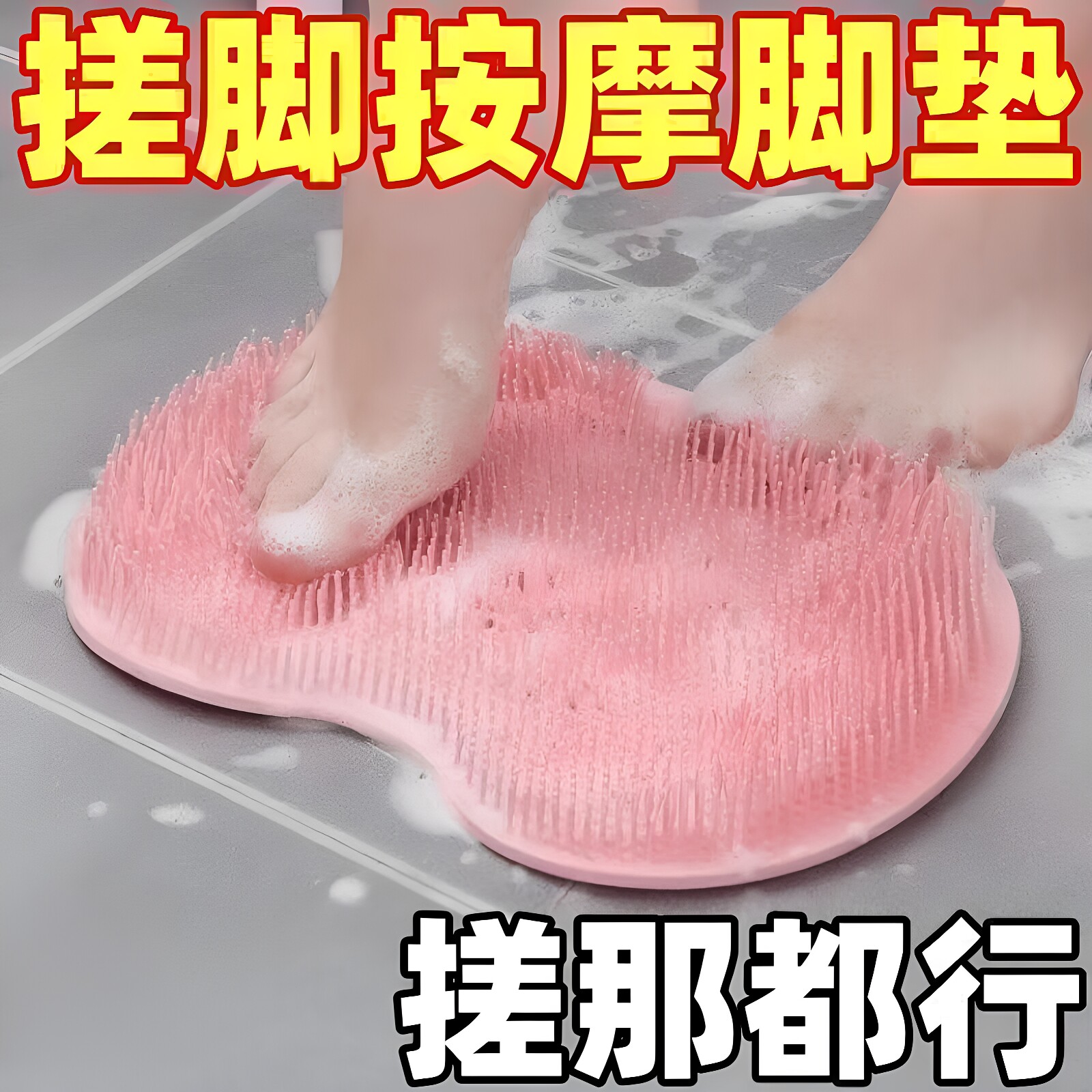 洗澡搓背神器后背挂墙搓背神器搓脚垫硅胶搓背神器浴室足底按摩垫