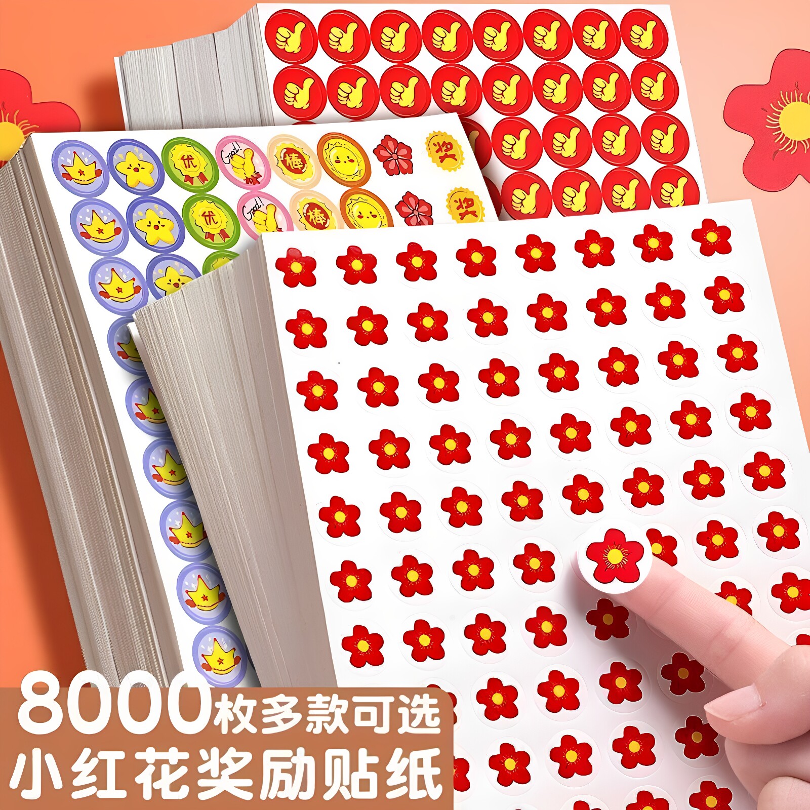 8000枚小红花奖励贴纸可爱图案多款可选儿童激励好物小学生教师用