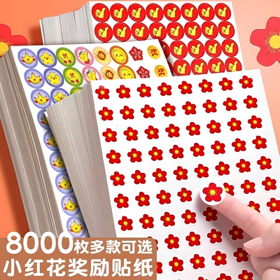 8000枚小红花奖励贴纸可爱图案多款可选儿童激励好物小学生教师用
