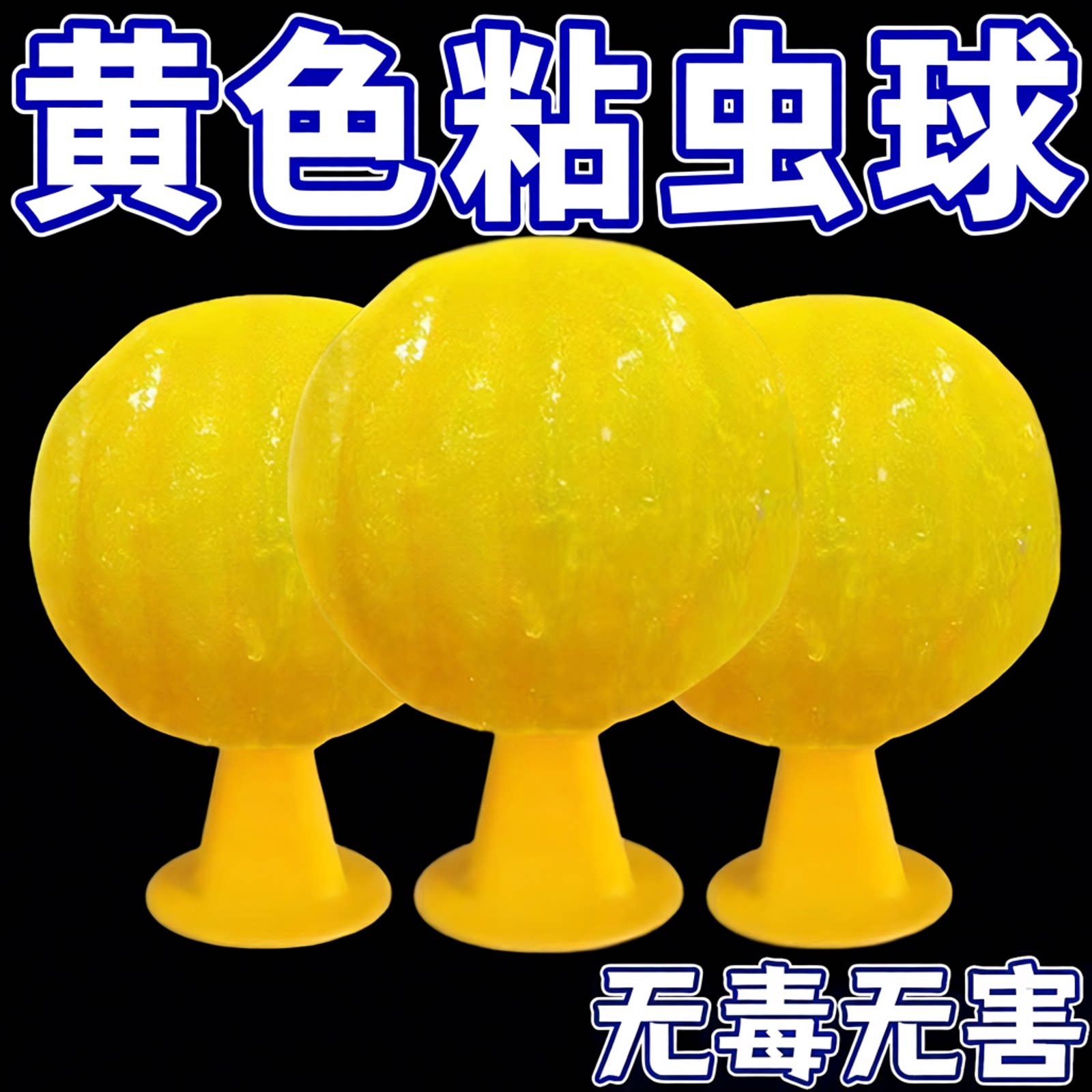 夏季室内粘飞虫球果蝇苍蝇小飞虫诱虫球诱捕家用诱捕器粘虫球批发