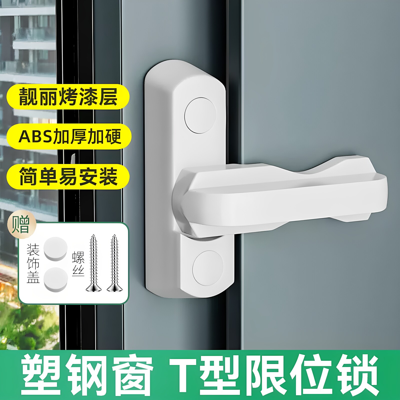 塑钢平开窗T型免打孔限位锁