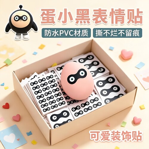 1260枚蛋小黑眼罩贴纸抖音爆款猎奇抽象整蛊眼睛贴diy素材装饰