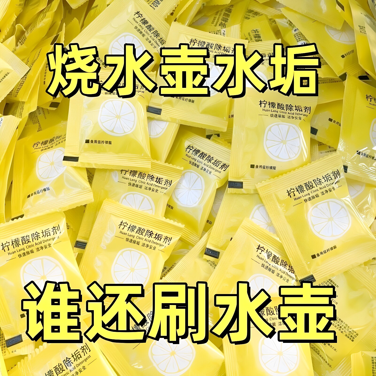 柠檬酸食品级小包装除垢剂电热烧水壶去水垢暖水壶去除水垢清洁
