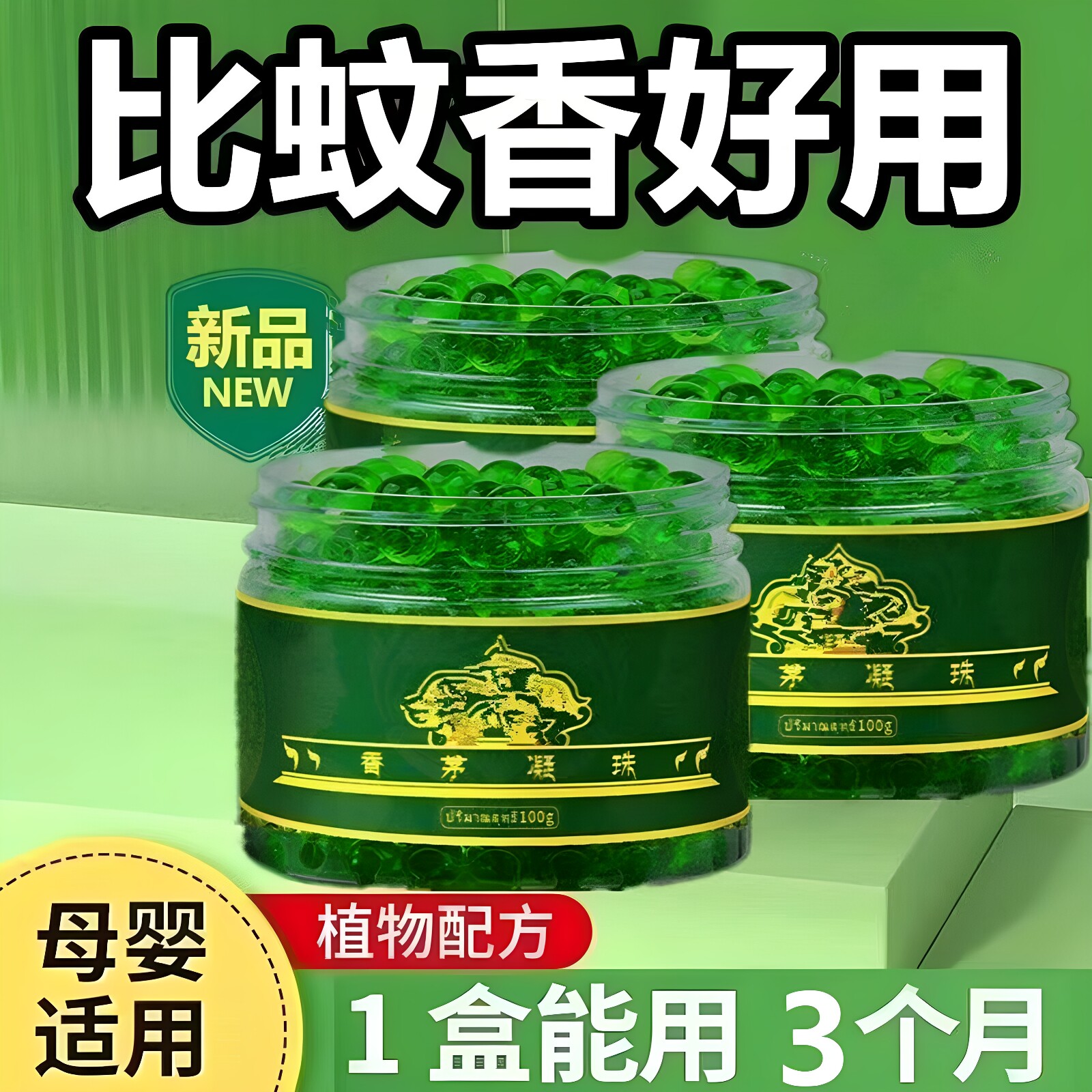 【拍一发4】香茅驱蚊凝珠夏季除臭防蚊虫叮咬艾草香茅防蚊虫凝胶