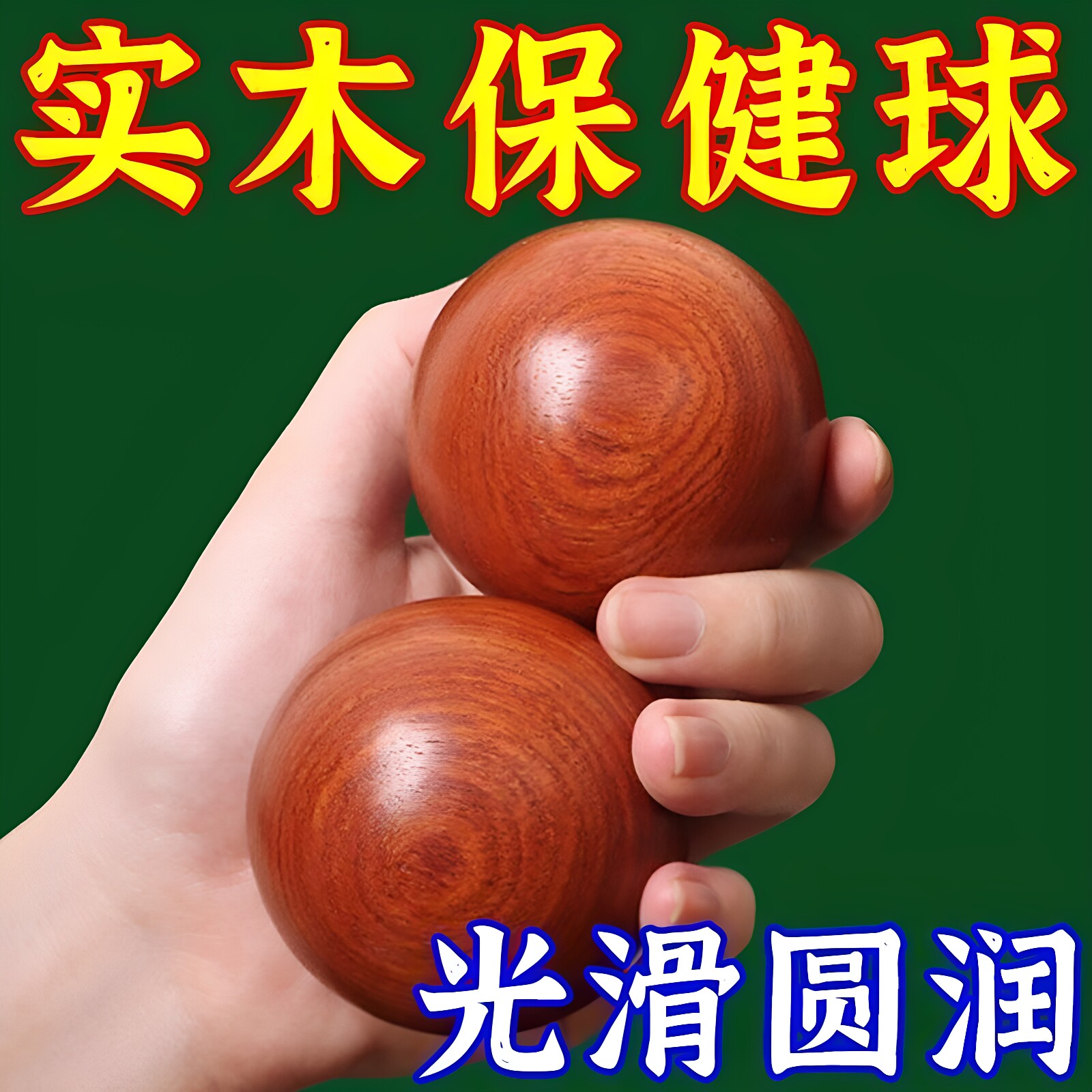 实木手球老年人锻炼手指灵活训练器纯天然健身手握手腕转保健球