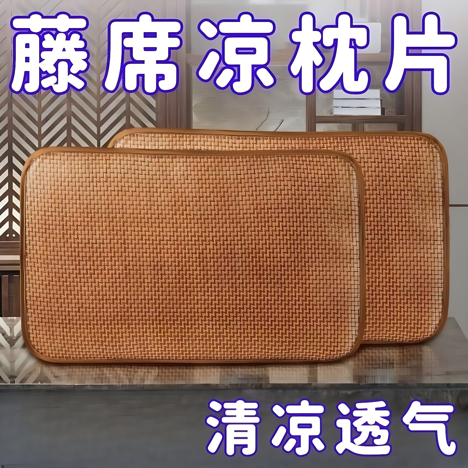 优质藤席枕片夏季枕头套可折叠单双人透气古藤折叠枕套枕芯套