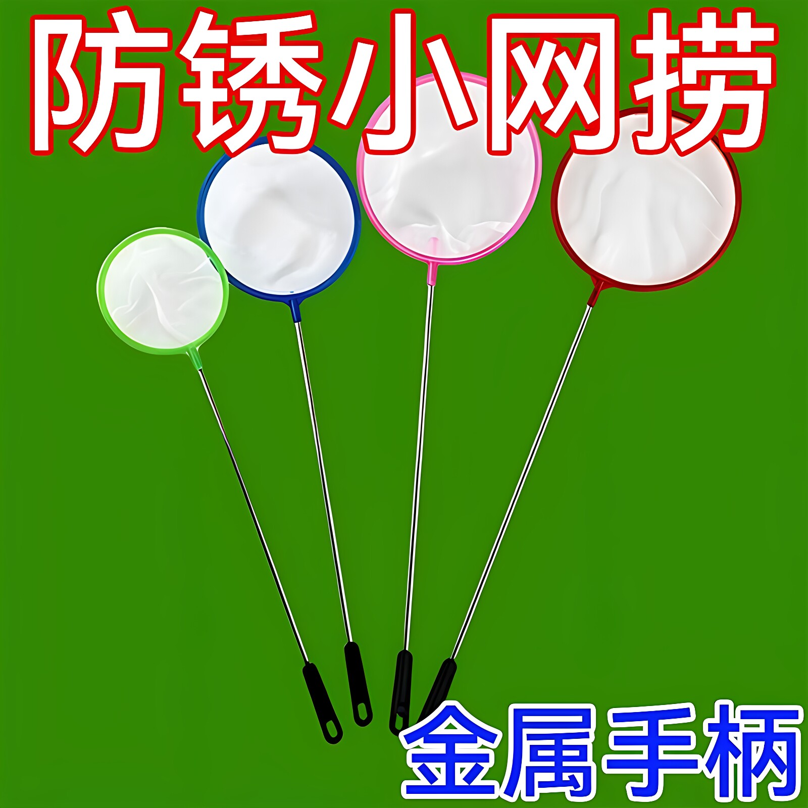 鱼缸家用超密孔防锈捞鱼网兜