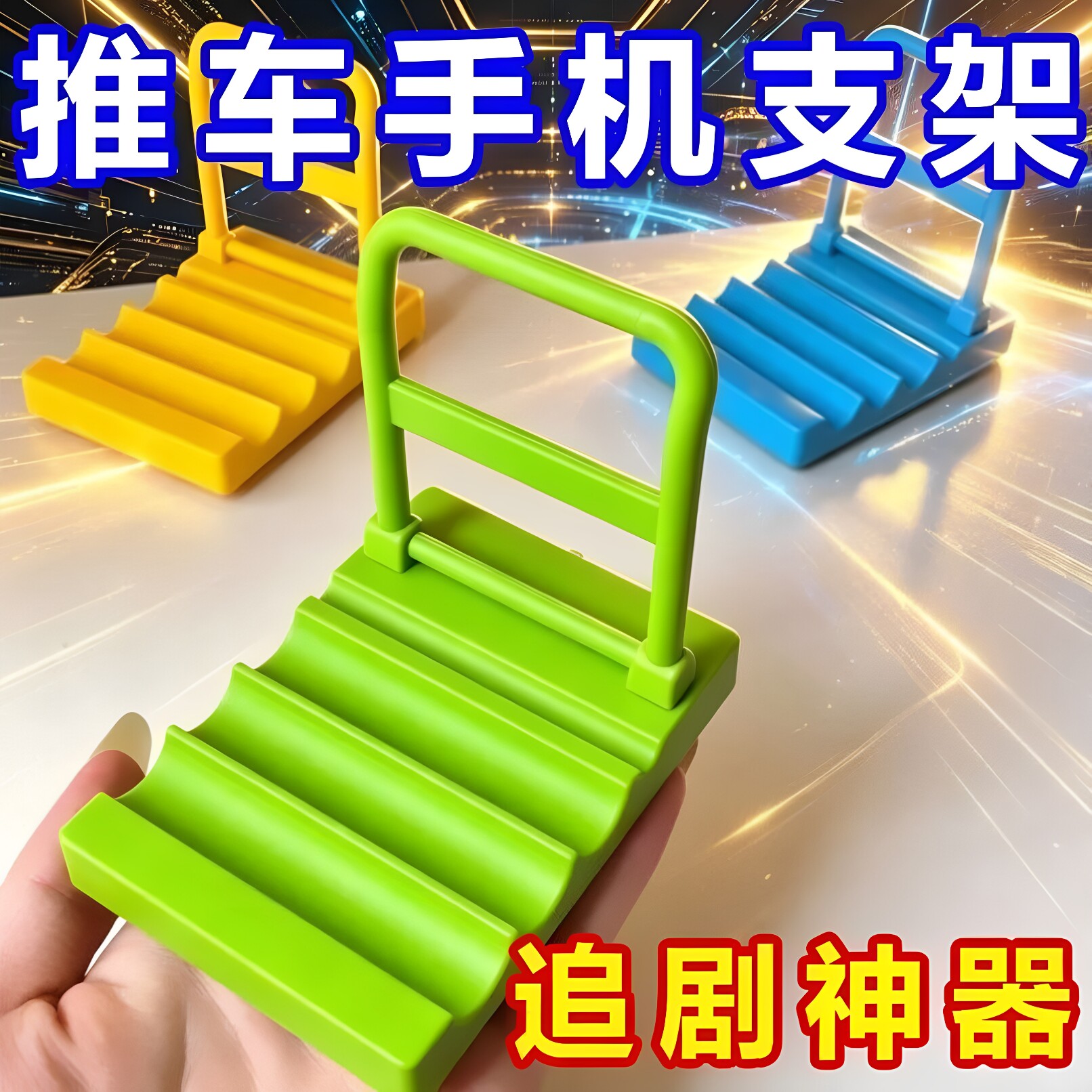 创意桌面平板车可爱手机支架懒人可调节摆件迷你推车便携追剧神器