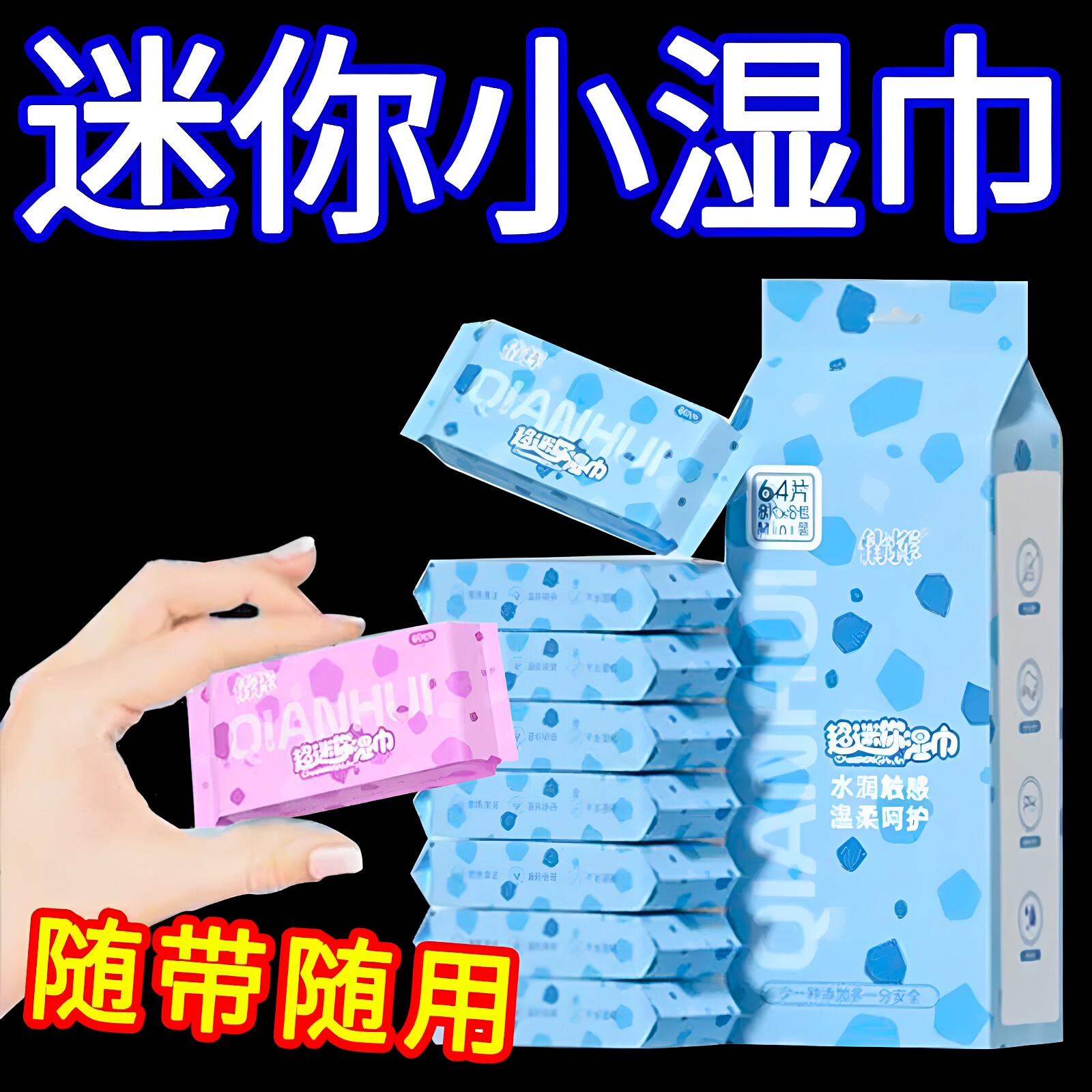 便携迷你婴儿湿巾8片8包无酒精