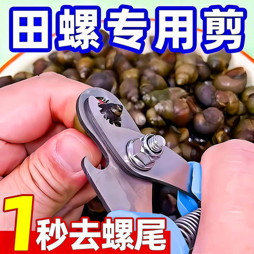 家用田螺剪尾神器螺丝剪尾钳