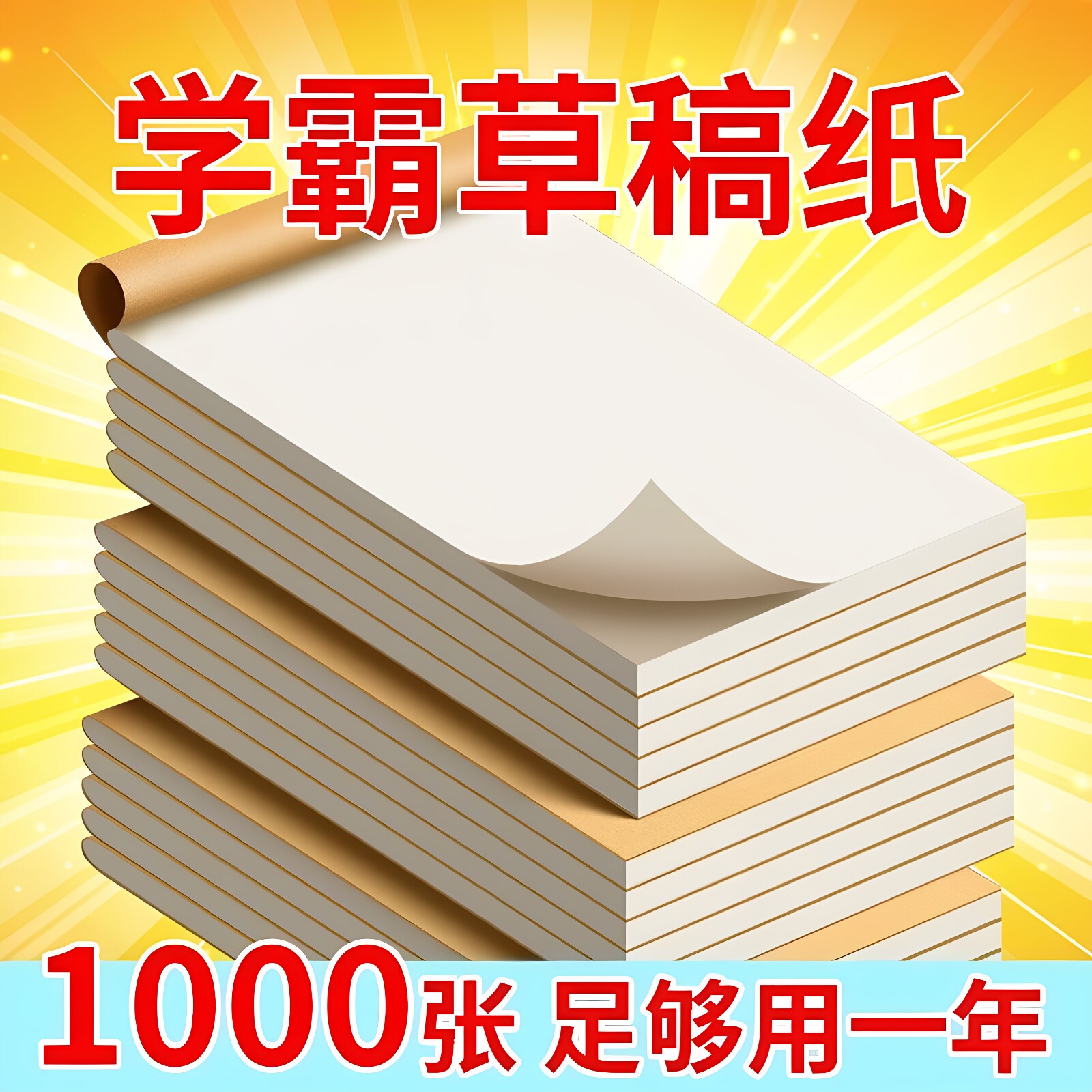 加厚草稿纸空白学生草稿本米黄色高中生护眼纸张考试批发数学演算