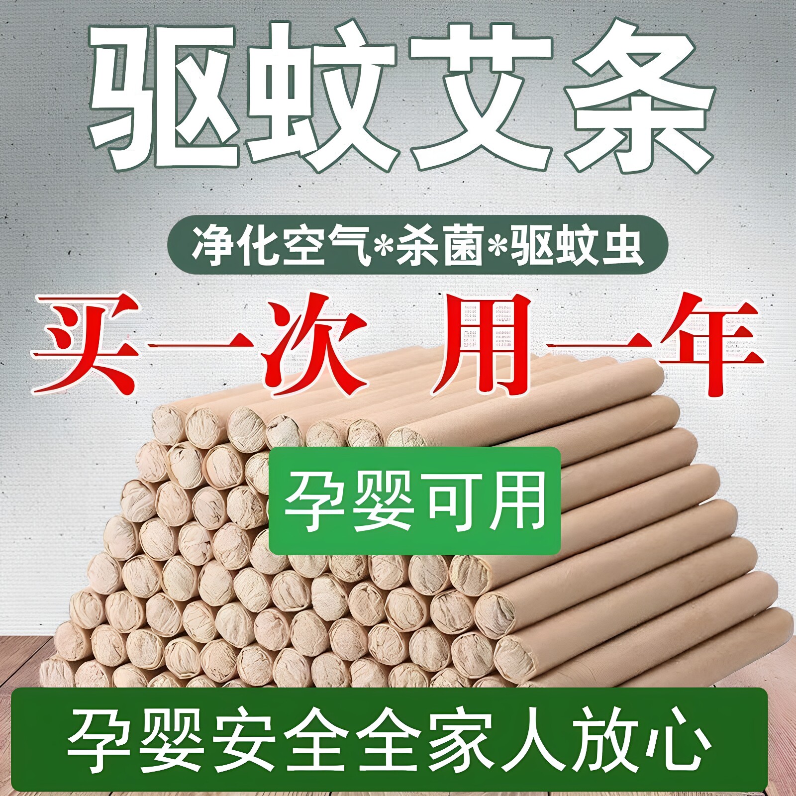 【母婴可用】艾草条艾草棒户外驱蚊艾草香薰艾草蚊香驱蚊艾条室内