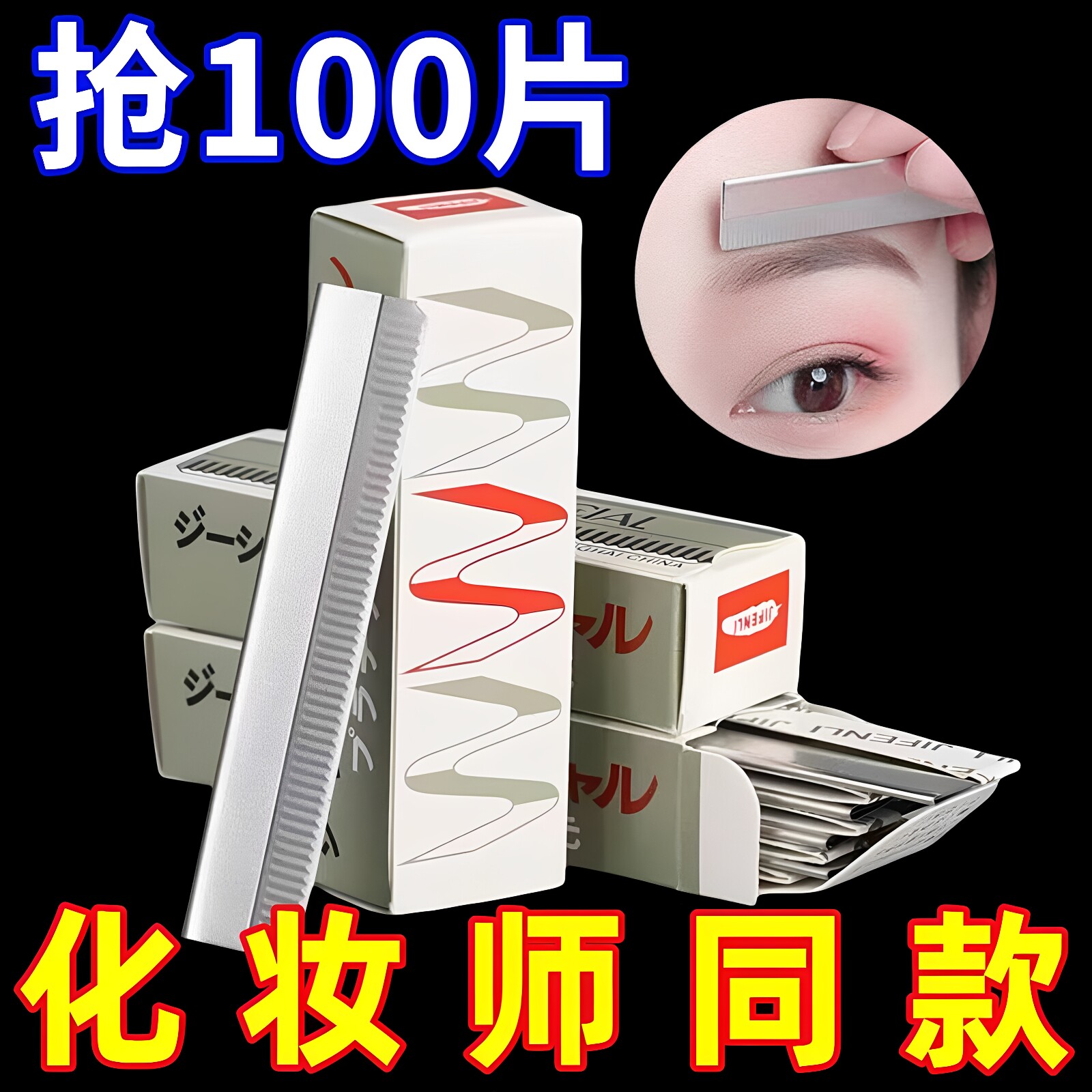 100片化妆师专用修眉刀片锋利美容院半永久纹绣刮眉刀神器多规格
