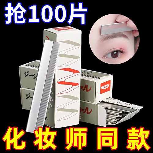 100片化妆师专用修眉刀片锋利美容院半永久纹绣刮眉刀神器多规格