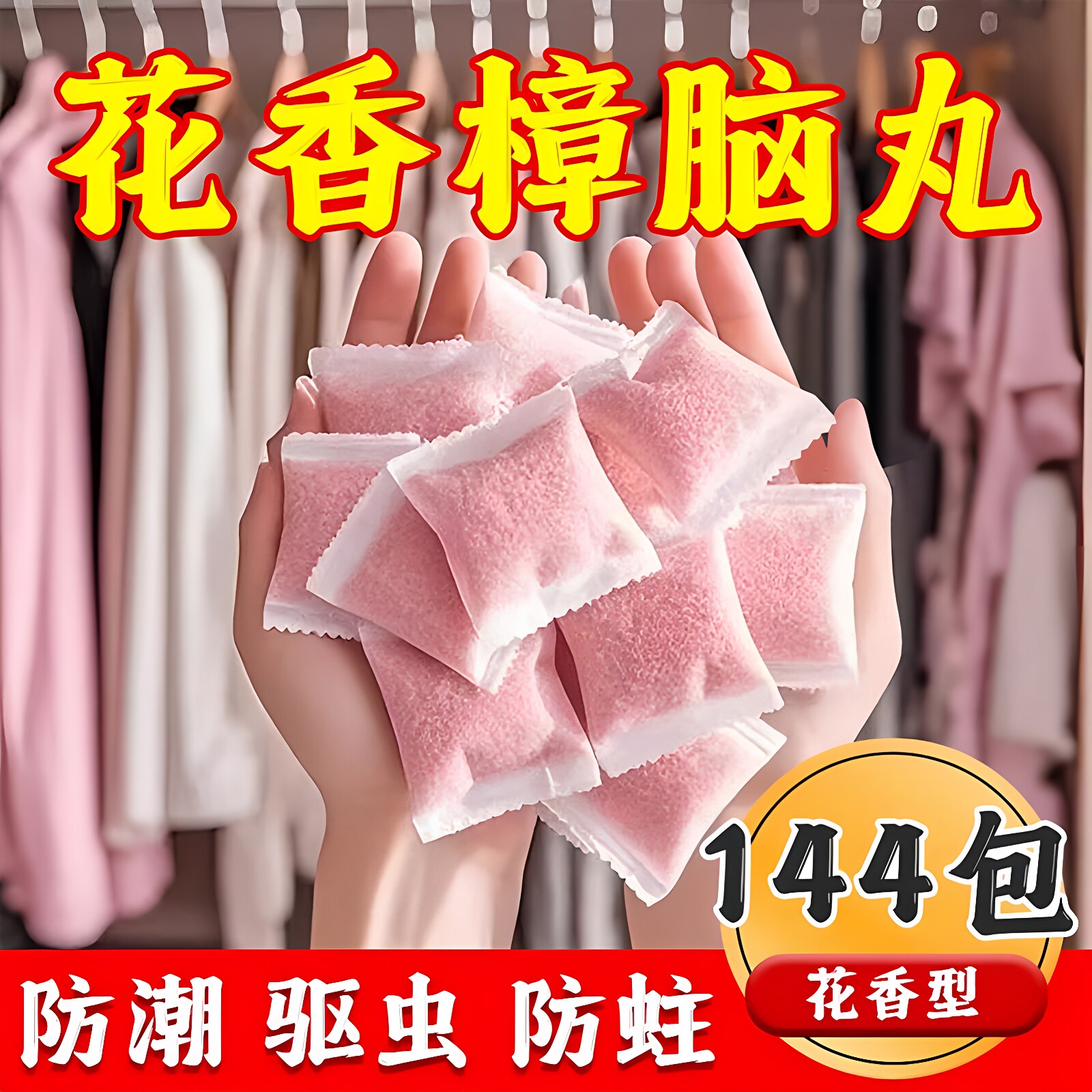 樟脑防蛀片衣柜除味留香防霉