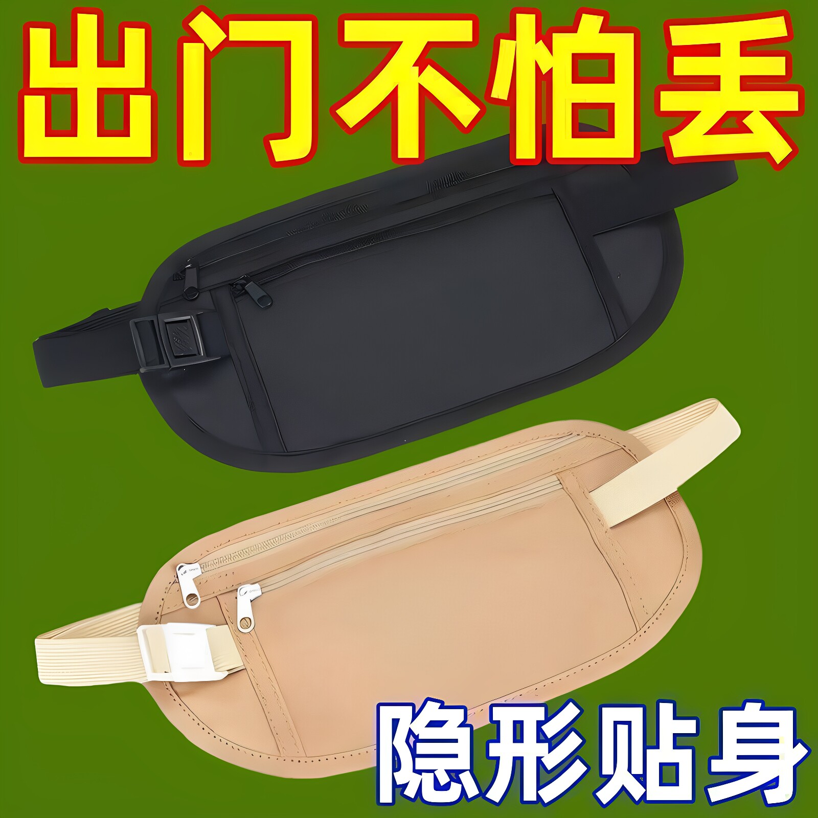 超轻薄贴身腰包出国旅行超薄腰包运动欧洲男女隐形护照包防盗腰包