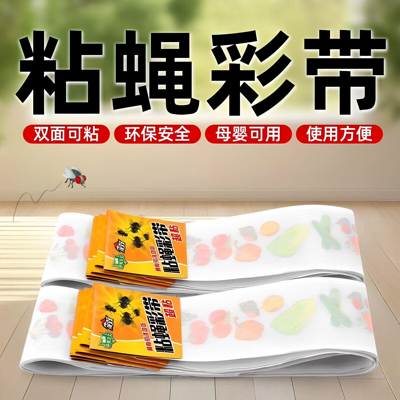 粘蝇彩带双面自粘物理灭蝇加长加厚粘性强劲厨房餐厅驱蝇虫粘蝇纸
