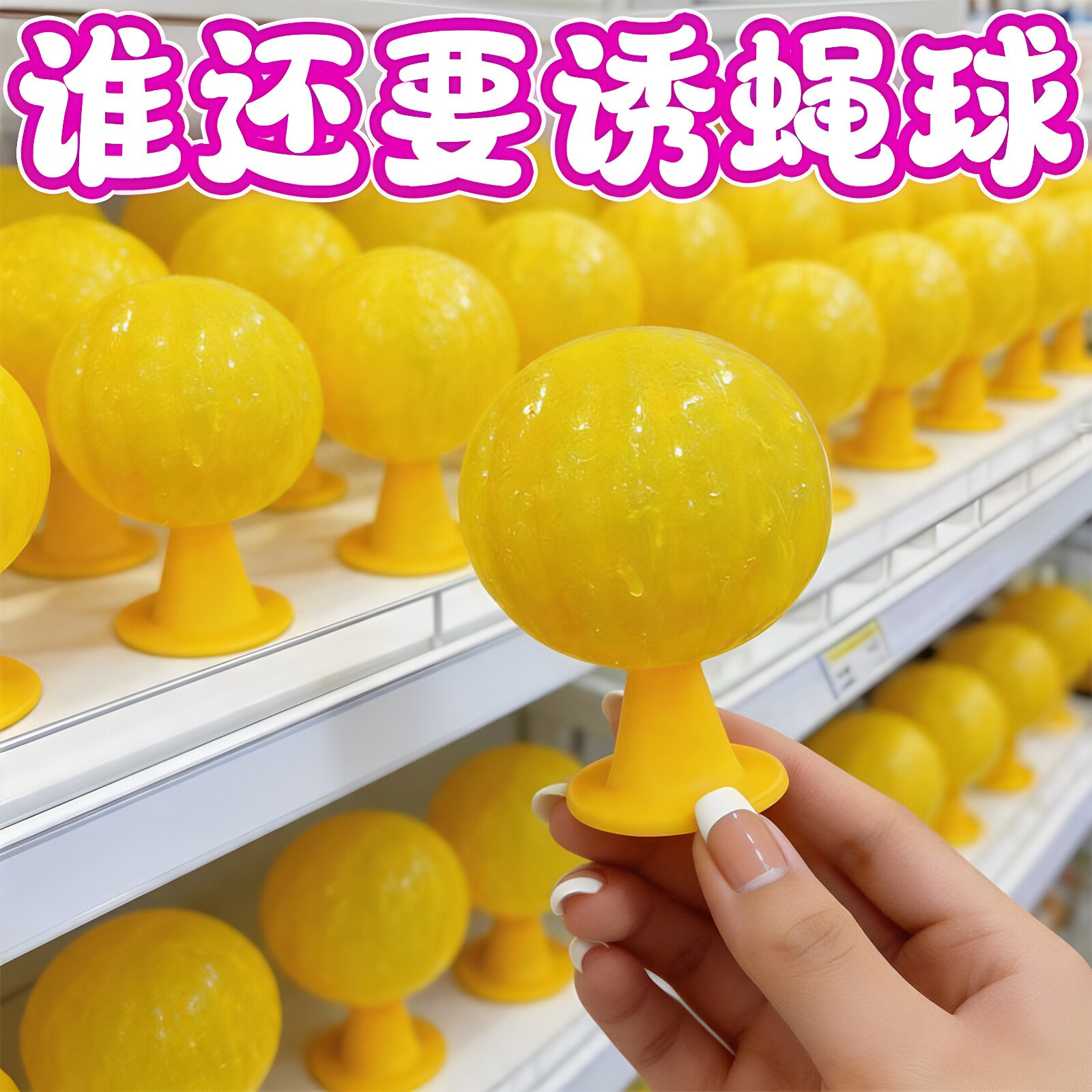 粘虫子粘飞虫球果蝇苍蝇超市粘虫球水果店家用无毒小飞虫诱捕器