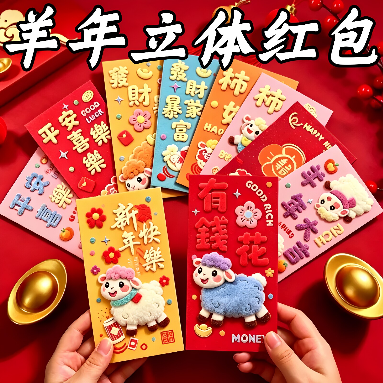 2027羊年3D毛绒仿刺绣利是封