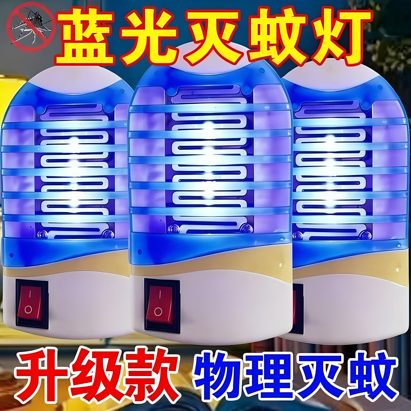 新强力蓝光灭蚊灯自动电击家用户外卧室室内宿舍静音蚊子驱蚊神器