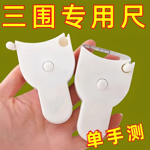 【爆款三围尺】健身尺子腰围尺量臂腿围胸围卷尺精准三围测量尺