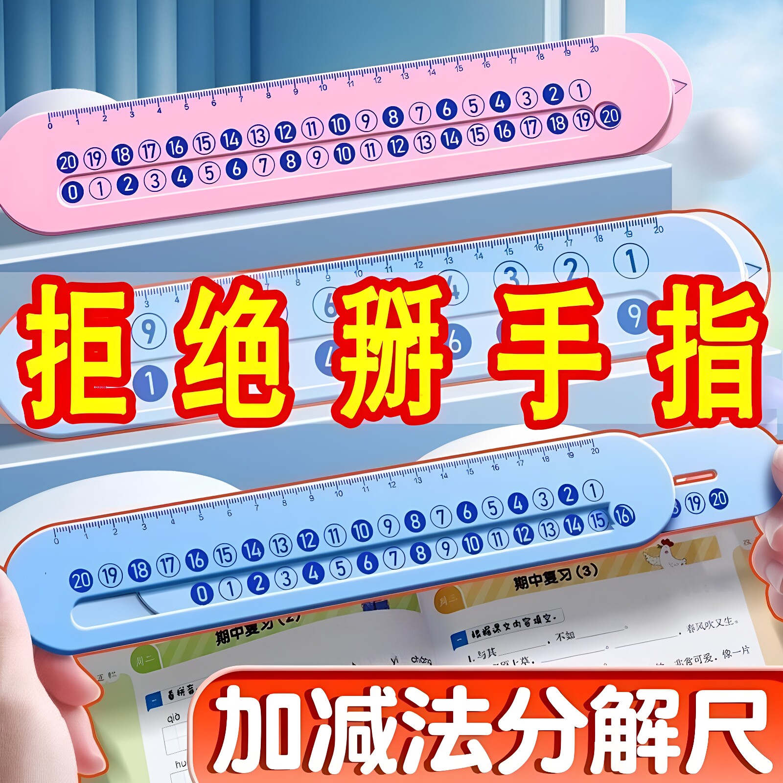 蒙氏幼儿园数字加减分解尺子