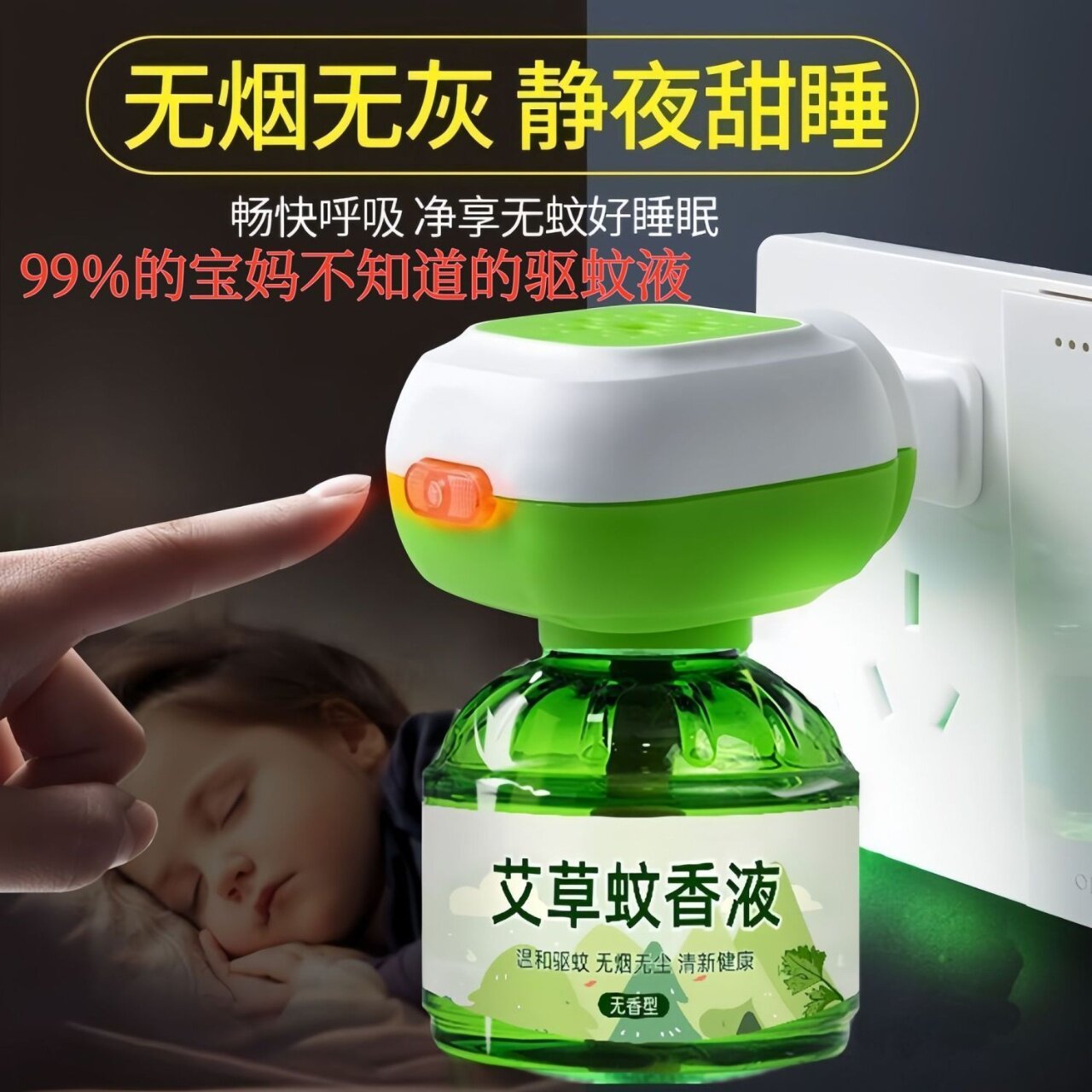 【电热蚊香液】通用艾草电热蚊香液驱蚊神器电蚊香液插电式蚊香液