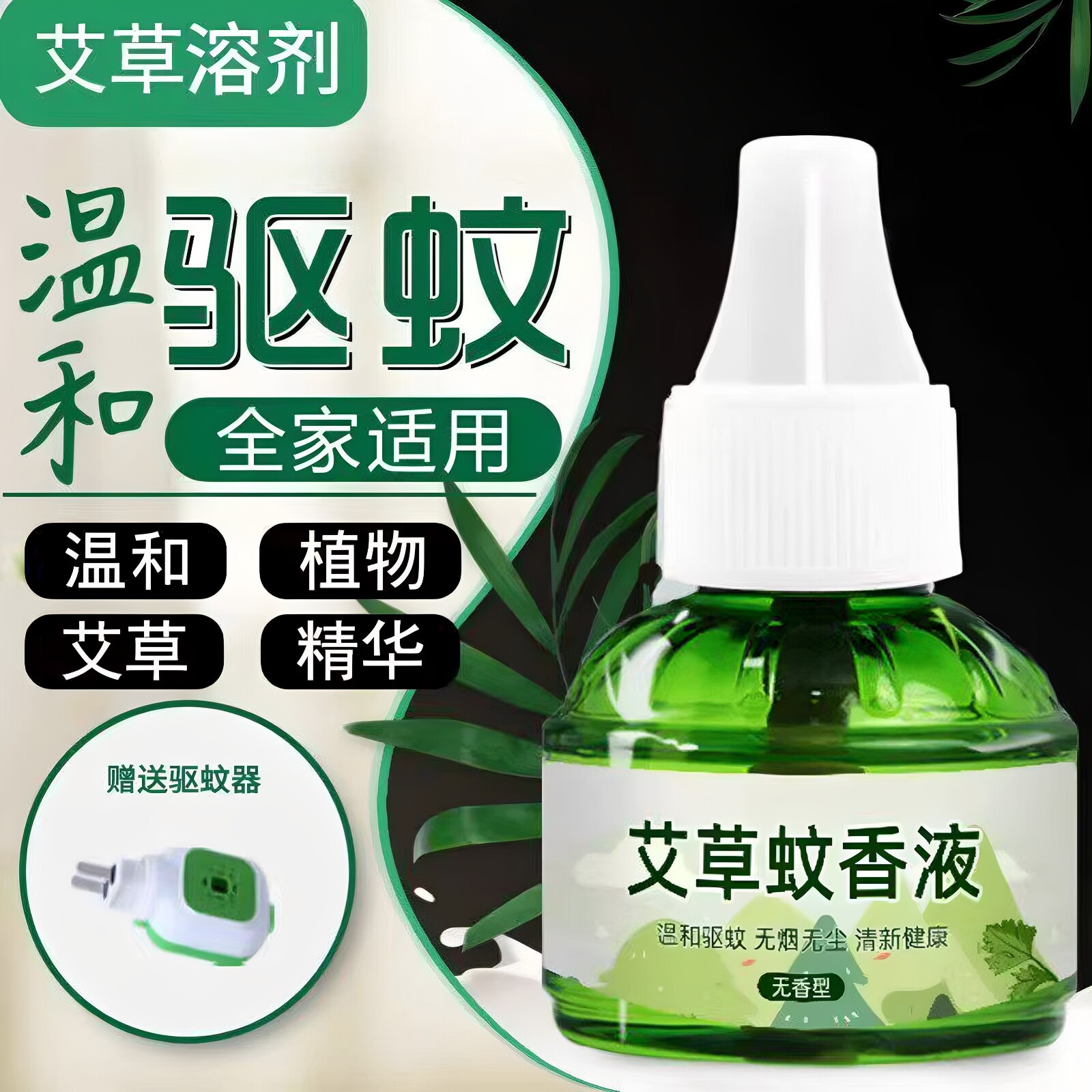 艾草蚊香液家用插电式驱蚊液器室内加热器灭蚊补充液电热蚊香液