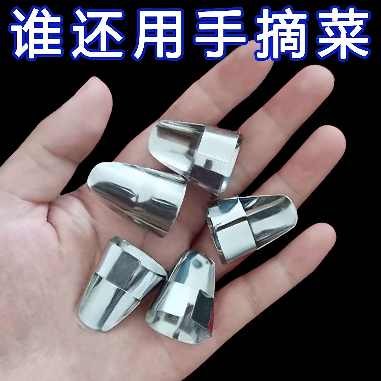 不锈钢摘菜护指拇指刀