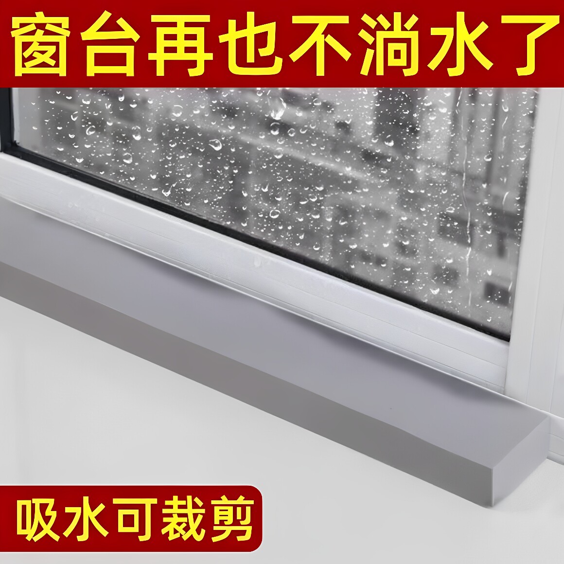 PVA窗台吸水棉冬季窗户玻璃冷凝水海绵条强吸水神器高密度海绵块