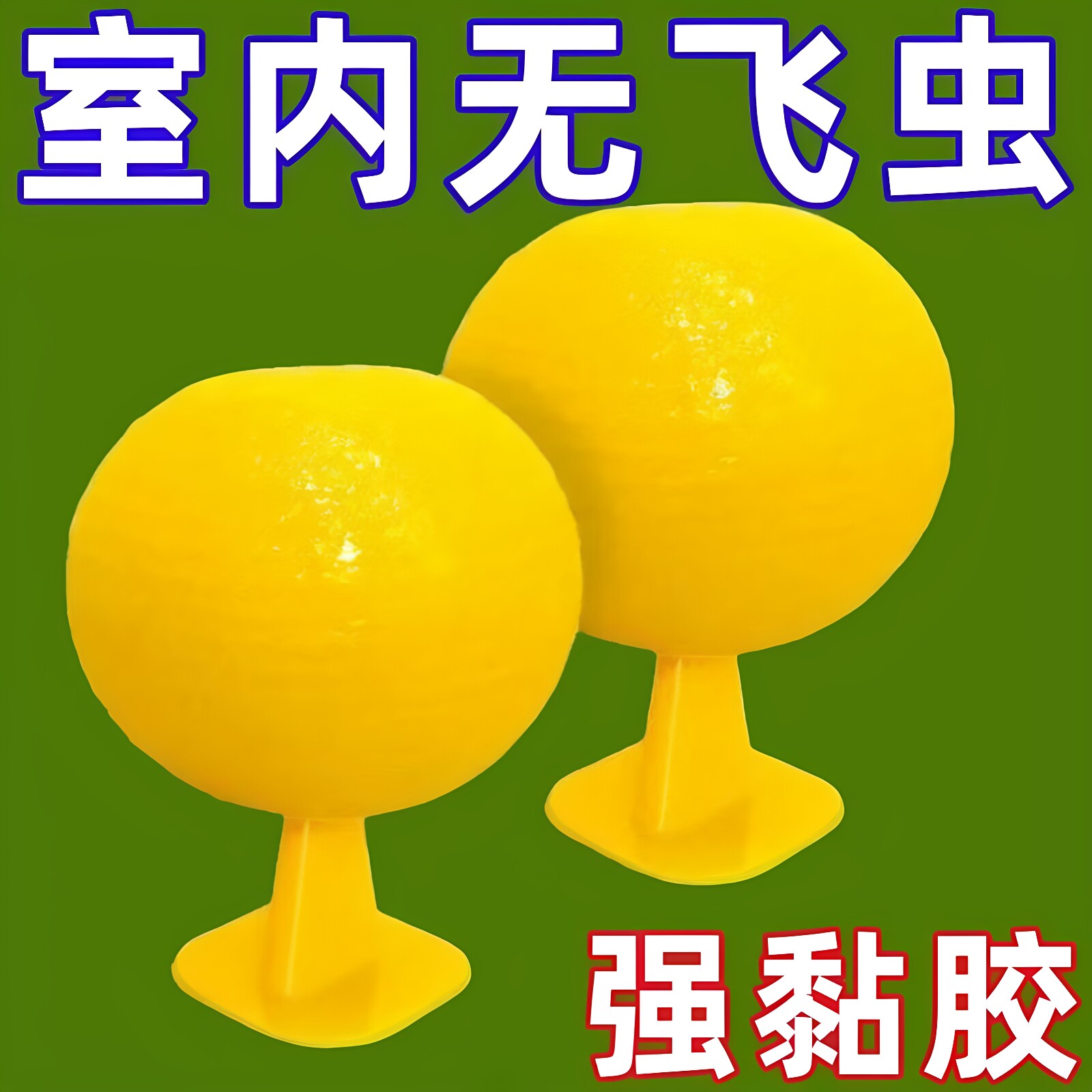 粘虫子粘小飞虫球果蝇苍蝇超市粘虫球水果店家用无毒小飞虫诱捕器