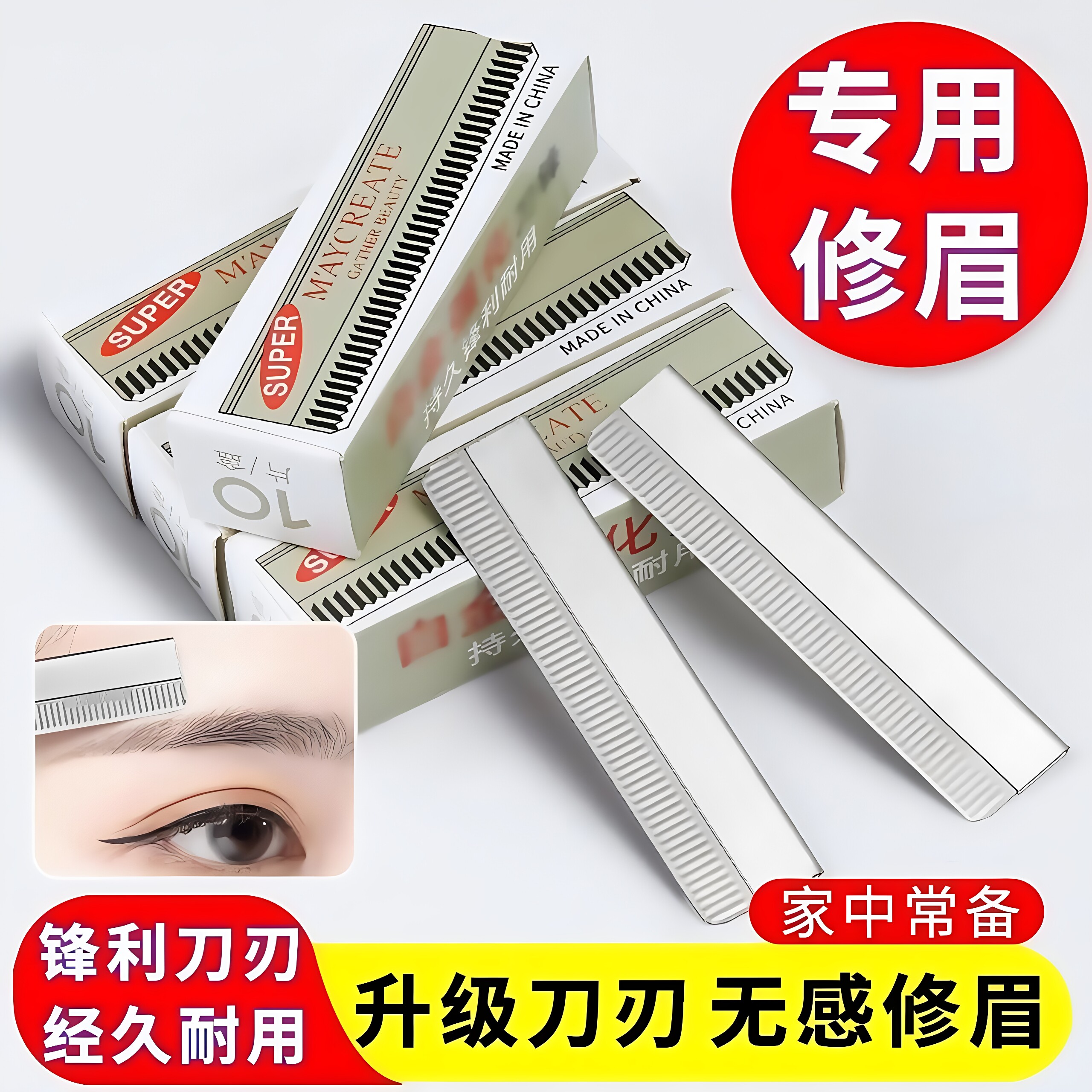 不锈钢刮眉修眉刀片画眉神器化妆师专用刮眉刀半永久纹绣刀片锋利
