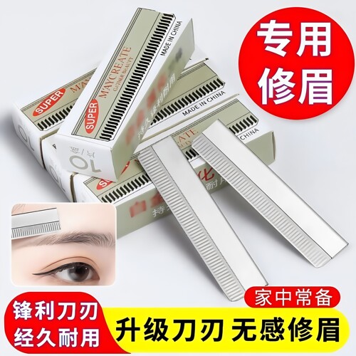 不锈钢刮眉修眉刀片画眉神器化妆师专用刮眉刀半永久纹绣刀片锋利