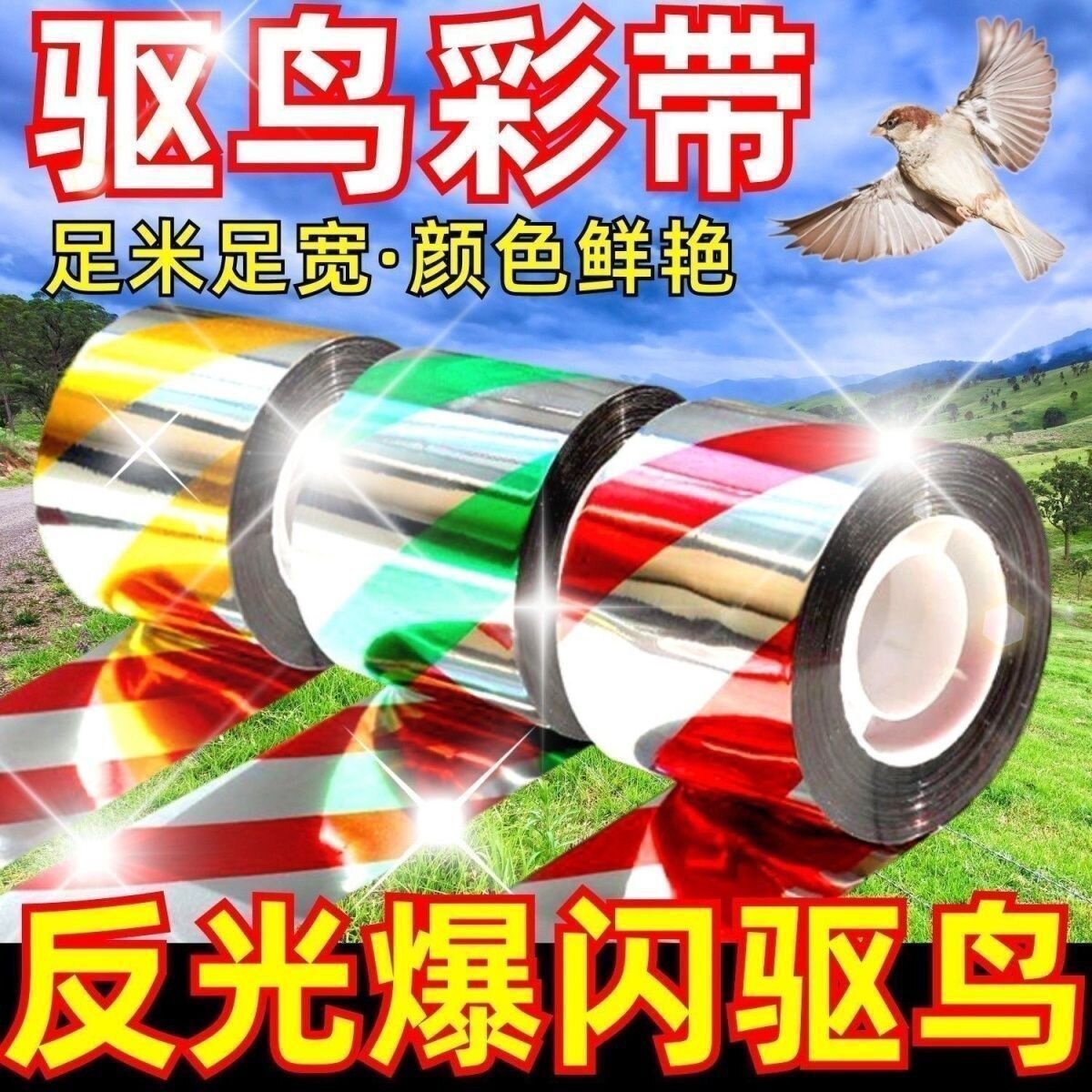 双面反光闪光驱鸟彩带果园防鸟