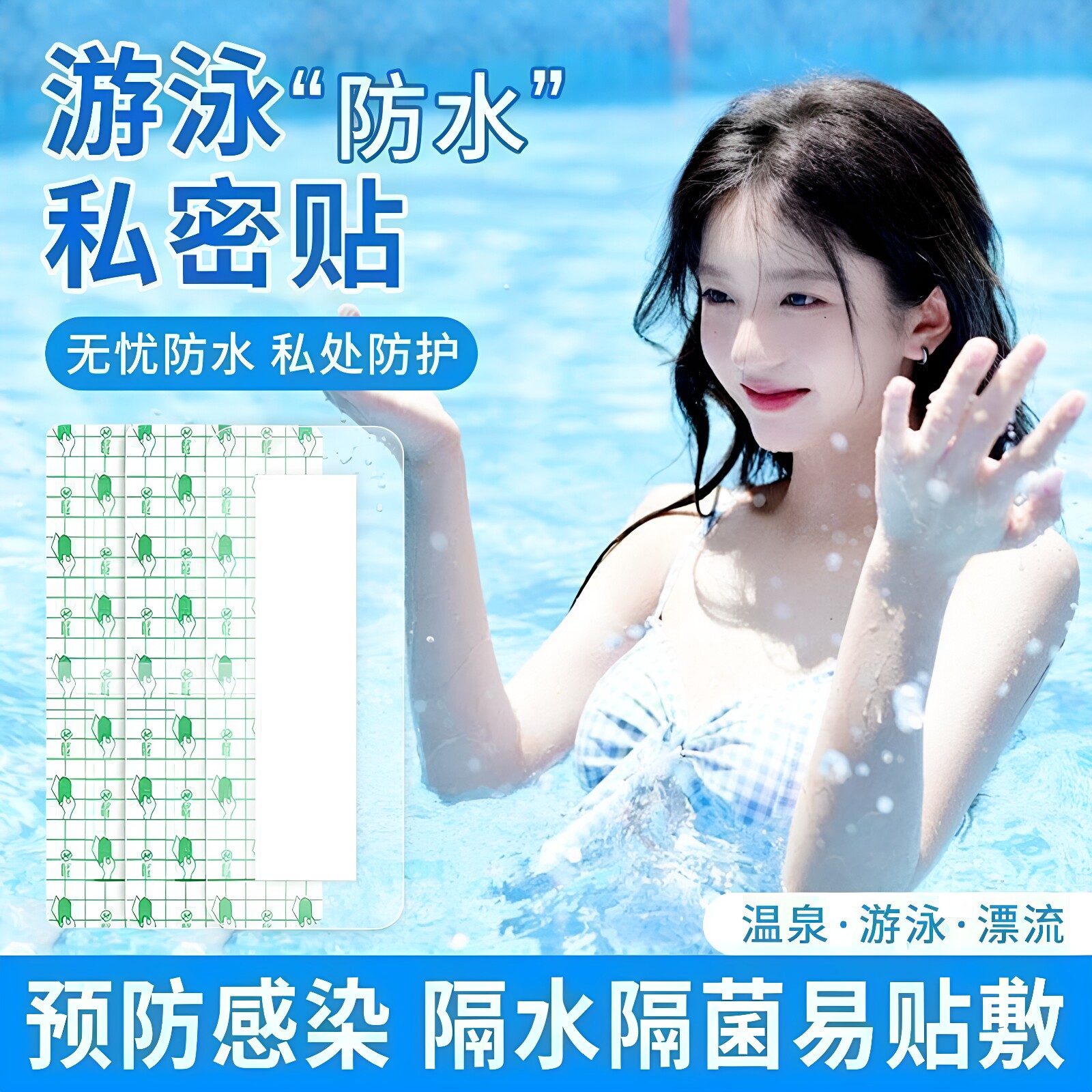 游泳私密贴女性私密保护防护垫防感染防水温泉防止感染神器无忧贴