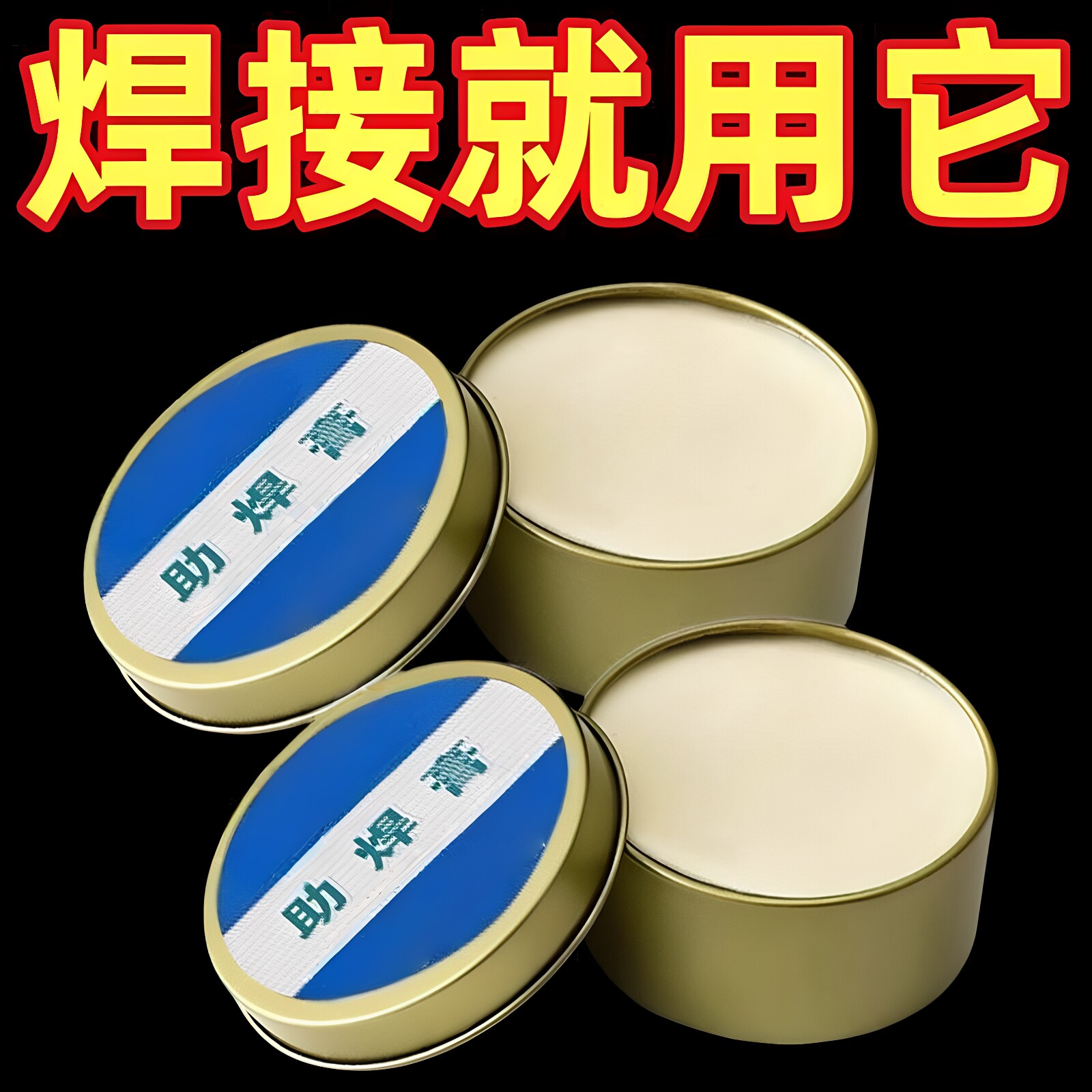 焊锡膏助焊膏电池松香助焊剂强力易上锡焊接黄色焊导电焊烙铁无铅