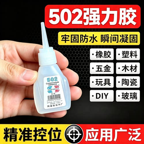 强力速干502胶水多功能手工办公通用快干可水洗胶胶模型塑料金属